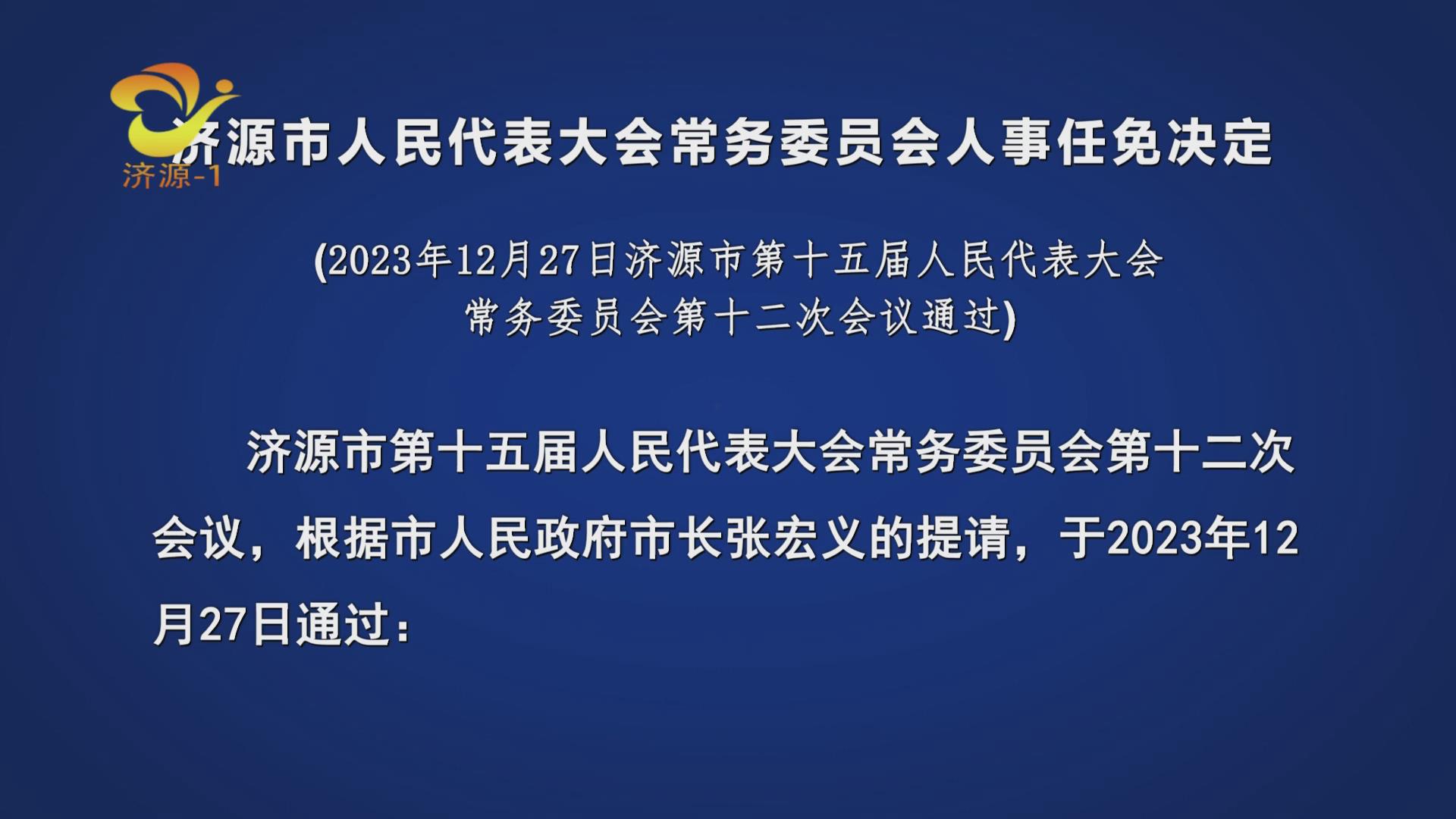 济源人事调整重塑未来城市力量战略布局