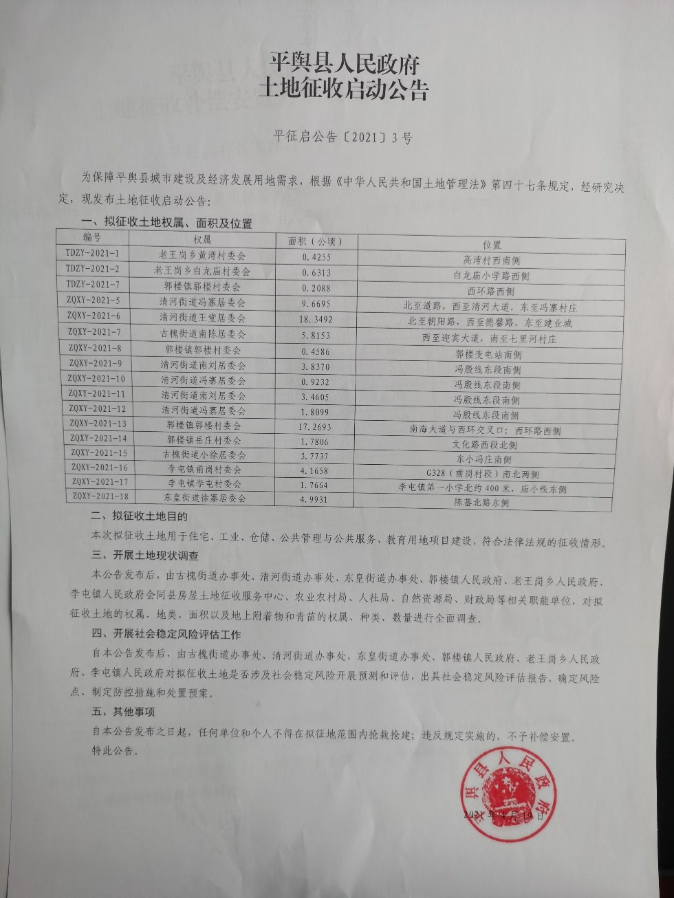 平舆最新征地信息全面解析