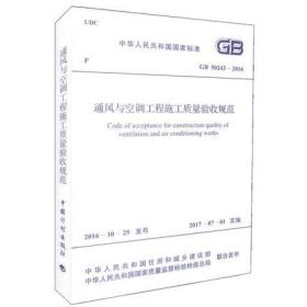 通风与空调工程施工质量验收规范最新版应用实践指南