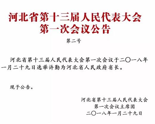 河北新篇章开启，2017年重要人事任命揭晓