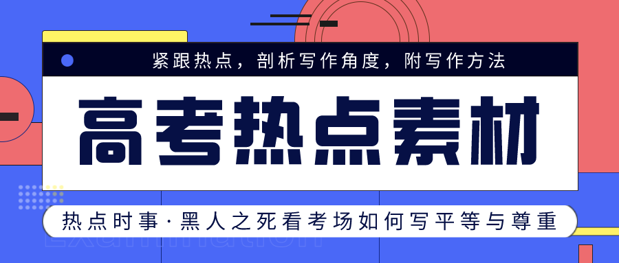 2020高考热点素材聚焦，探讨热点话题与备考策略