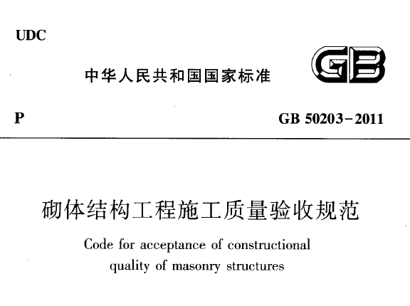 砌体工程施工质量验收规范最新版详细解读