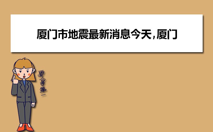 厦门地震最新消息及综合情况分析今日报告