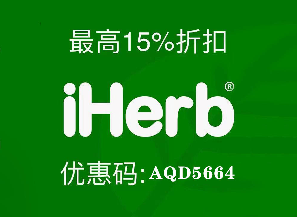 iHerb最新折扣码，健康购物首选的福利