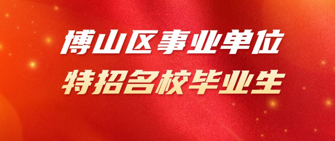 博山最新招聘动态与人才市场分析概览