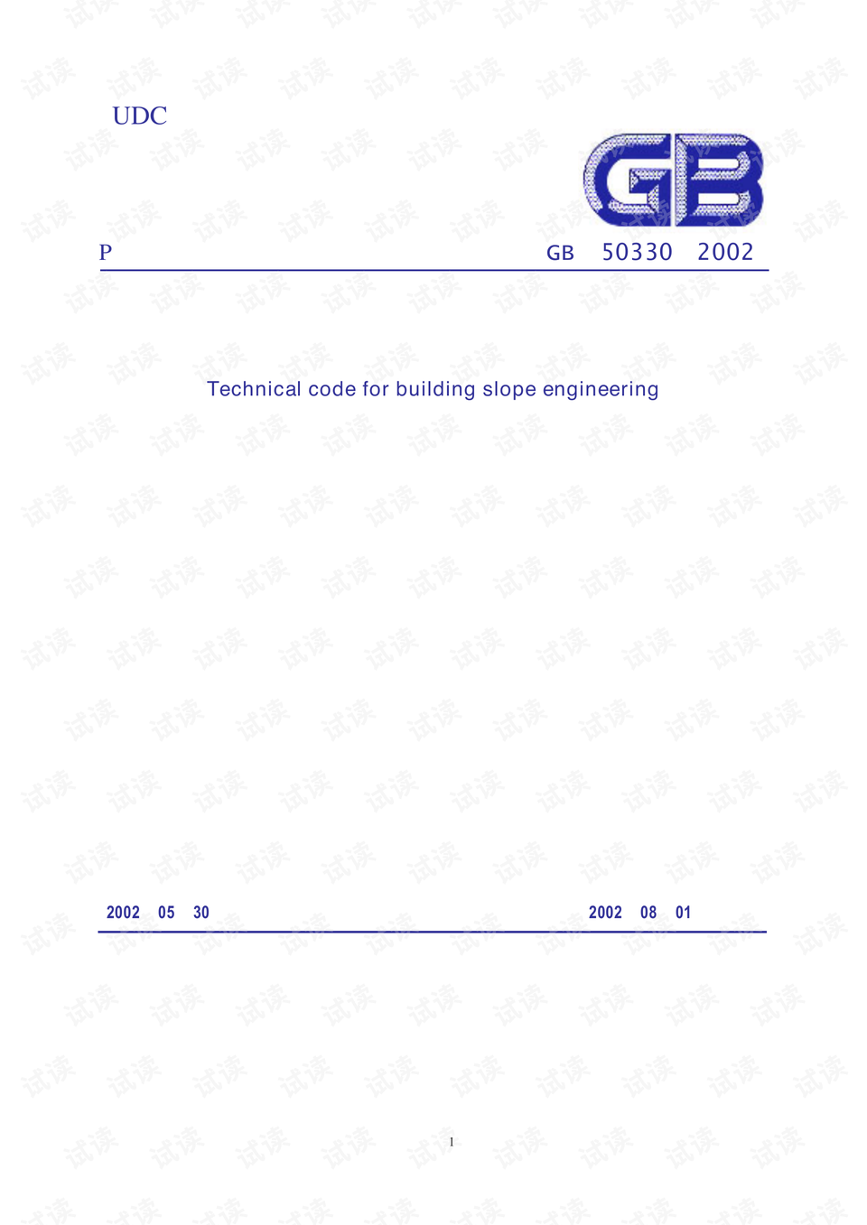 建筑边坡工程技术规范最新版及其应用概览