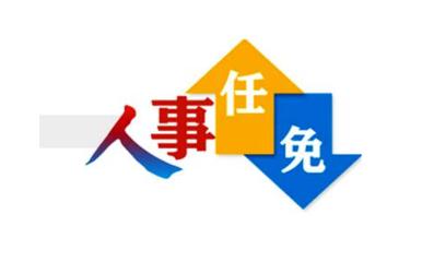 大姚县科技局人事任命新动态与未来展望