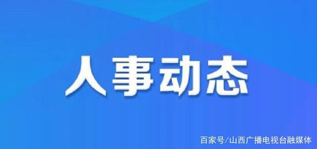 紫瑞街社区人事任命最新动态