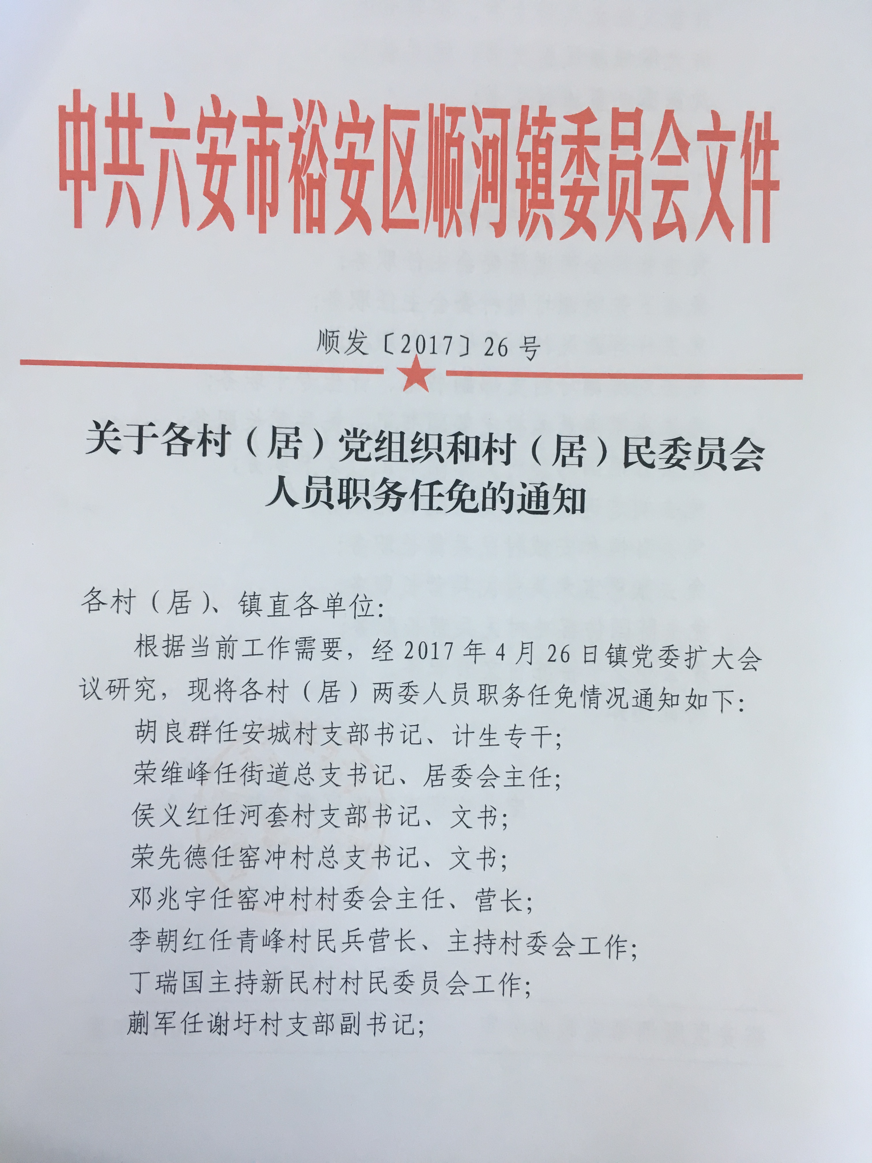 关门口村委会人事任命推动村级治理迈上新台阶