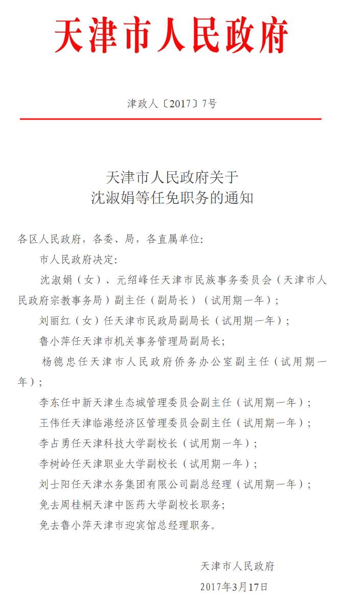 武清区发展和改革局最新人事任命动态